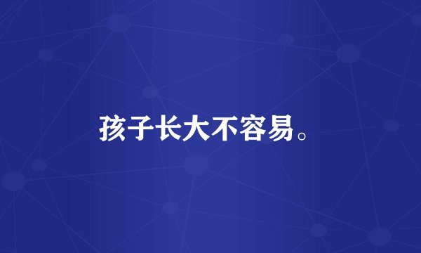 孩子长大不容易。