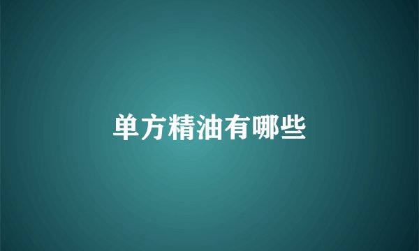 单方精油有哪些