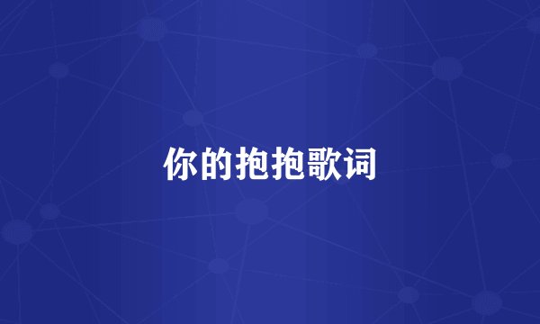 你的抱抱歌词