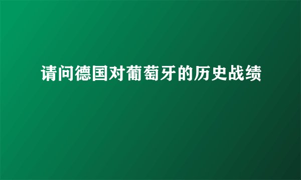 请问德国对葡萄牙的历史战绩