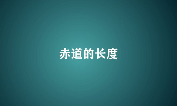 赤道的长度
