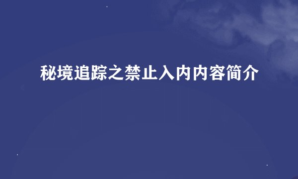 秘境追踪之禁止入内内容简介