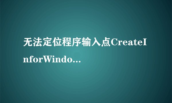 无法定位程序输入点CreateInforWindow于动态链接库MSOERT2.dll上