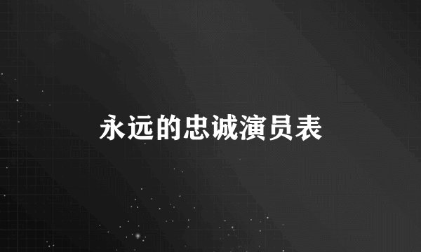 永远的忠诚演员表