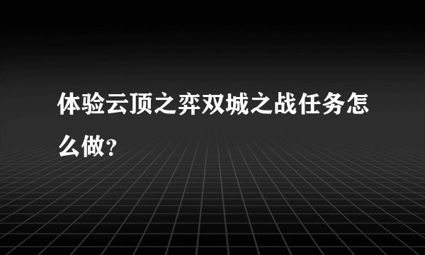 体验云顶之弈双城之战任务怎么做？