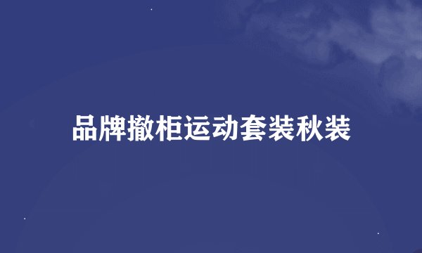品牌撤柜运动套装秋装