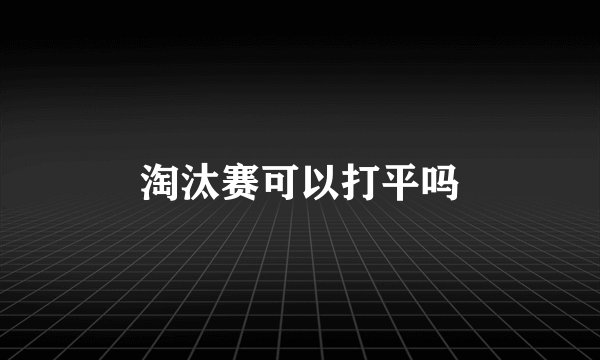 淘汰赛可以打平吗