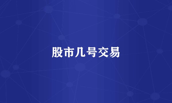 股市几号交易