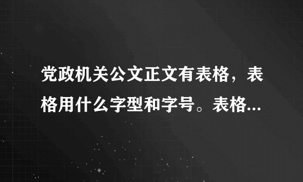 党政机关公文正文有表格，表格用什么字型和字号。表格下方有备注用什么字型和字号？