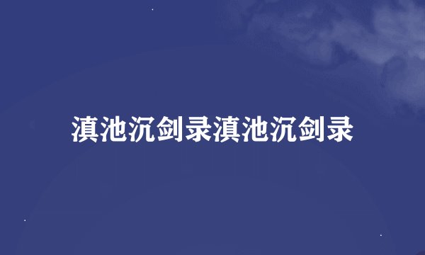 滇池沉剑录滇池沉剑录