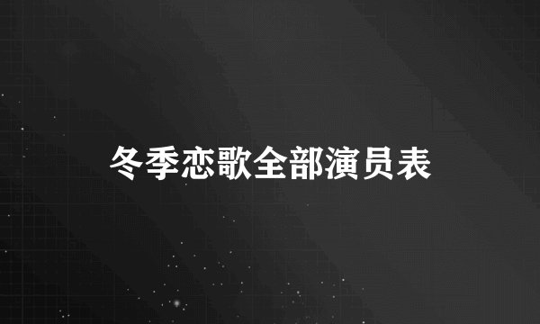 冬季恋歌全部演员表