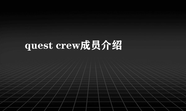 quest crew成员介绍