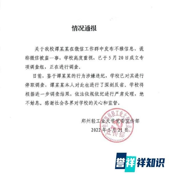 郑州轻工业大学体育学院副院长在微信群发色情信息被停职调查