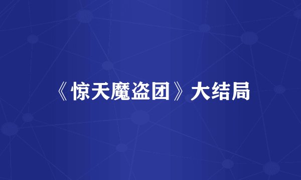 《惊天魔盗团》大结局
