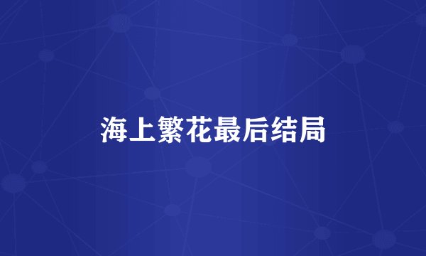 海上繁花最后结局