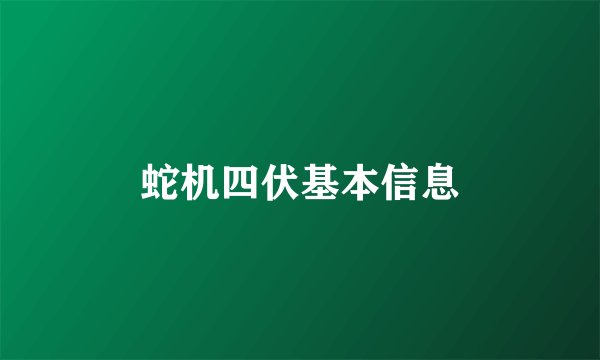 蛇机四伏基本信息