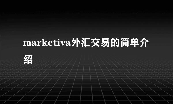 marketiva外汇交易的简单介绍