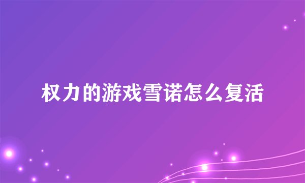 权力的游戏雪诺怎么复活