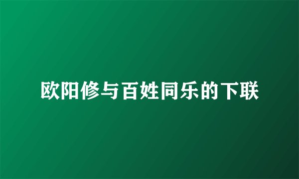 欧阳修与百姓同乐的下联