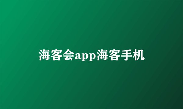 海客会app海客手机
