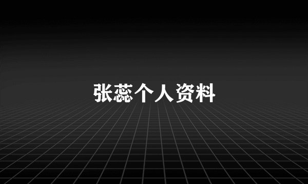 张蕊个人资料