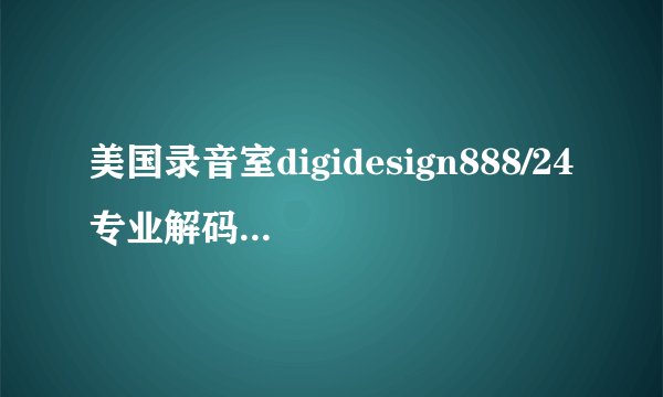 美国录音室digidesign888/24专业解码器做数字整形可以吗?