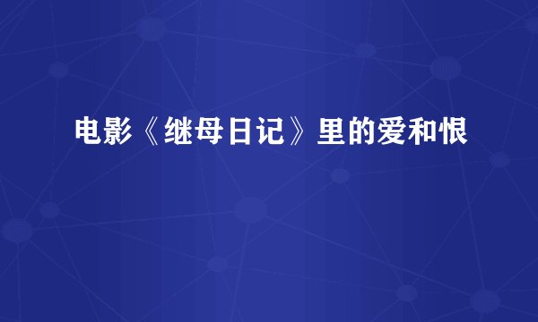 电影《继母日记》里的爱和恨