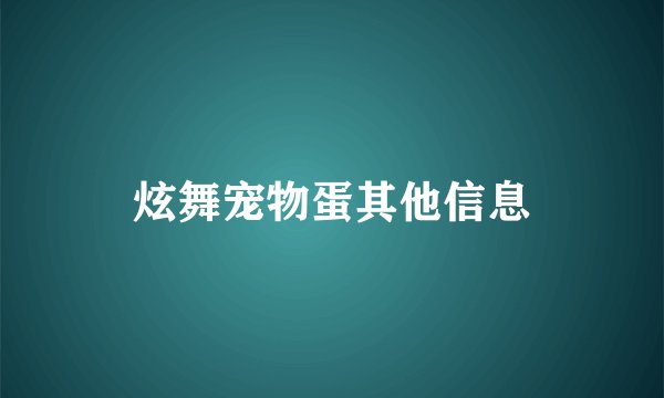 炫舞宠物蛋其他信息