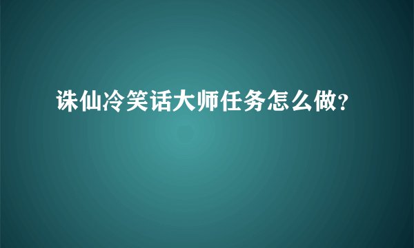 诛仙冷笑话大师任务怎么做？
