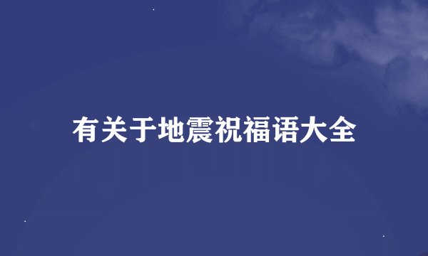 有关于地震祝福语大全