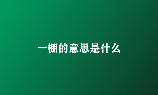 一棚的意思是什么