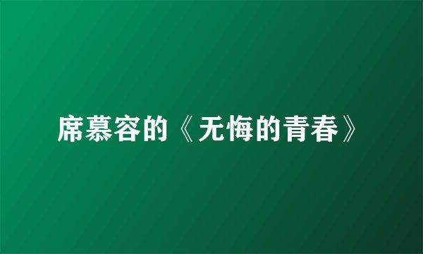 席慕容的《无悔的青春》