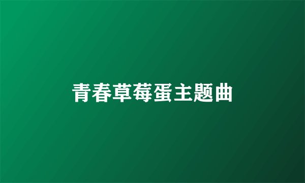 青春草莓蛋主题曲