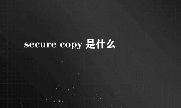 secure copy 是什么