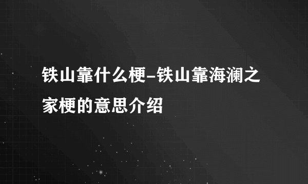 铁山靠什么梗-铁山靠海澜之家梗的意思介绍