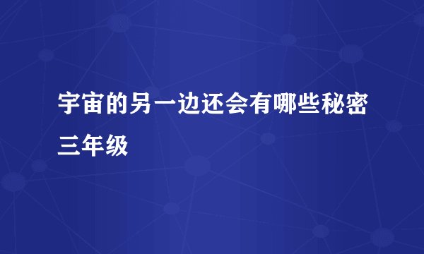 宇宙的另一边还会有哪些秘密三年级