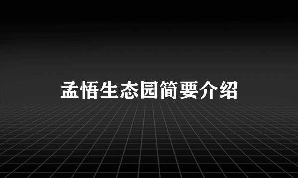 孟悟生态园简要介绍