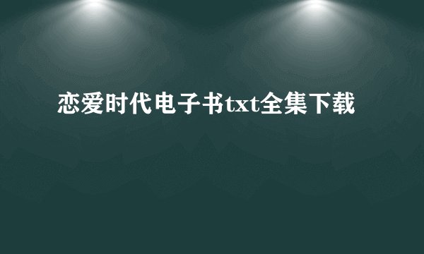 恋爱时代电子书txt全集下载