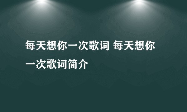 每天想你一次歌词 每天想你一次歌词简介
