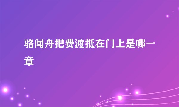 骆闻舟把费渡抵在门上是哪一章