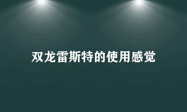 双龙雷斯特的使用感觉