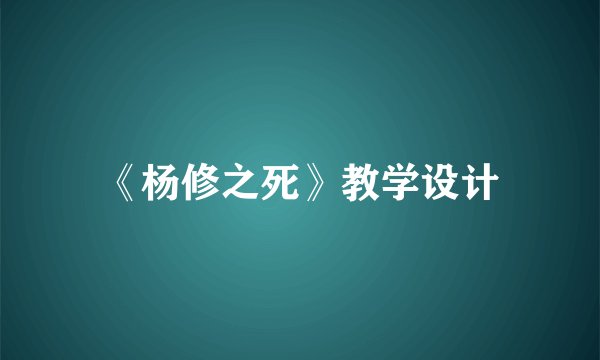 《杨修之死》教学设计