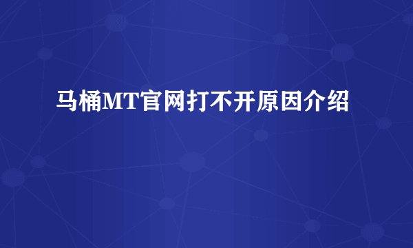 马桶MT官网打不开原因介绍