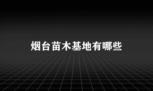 烟台苗木基地有哪些