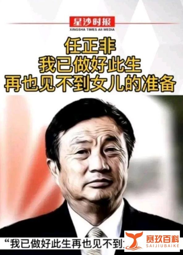 任正非:我好久没有见过女儿孟晚舟了,也做好了再也见不到的准备