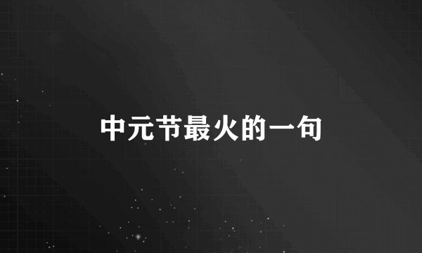 中元节最火的一句