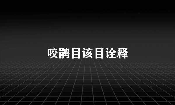 咬鹃目该目诠释