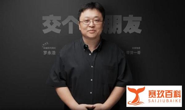 罗永浩欠下6亿已还4亿：钮钴禄·老罗的《真还传》是如何诞生的