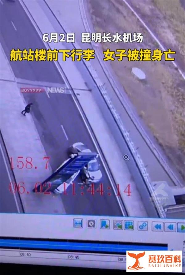一女子在昆明长水机场航站楼前取行李被撞，不幸身亡