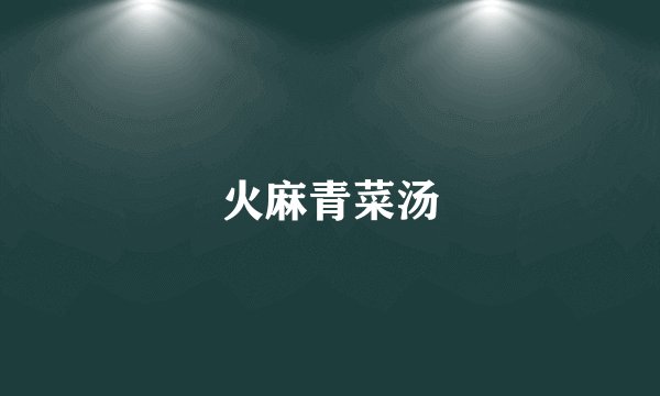 火麻青菜汤